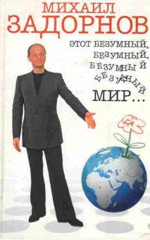 Книга Задорнов М. Этот безумный, безумный, безумный, безумный мир, 11-2355, Баград.рф
